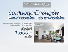 ชวนคนไทยเที่ยวทั่วไทย กับดีลห้องพักราคาสุดพิเศษ สำหรับคนไทยและผู้ที่พำนักในประเทศไทย ณ โรงแรม 14 แห่ง ในเครือเคป & แคนทารี โฮเทลส์